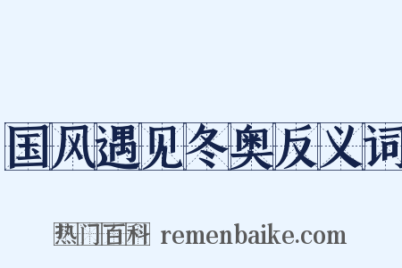 国风遇见冬奥反义词是什么意思的图片